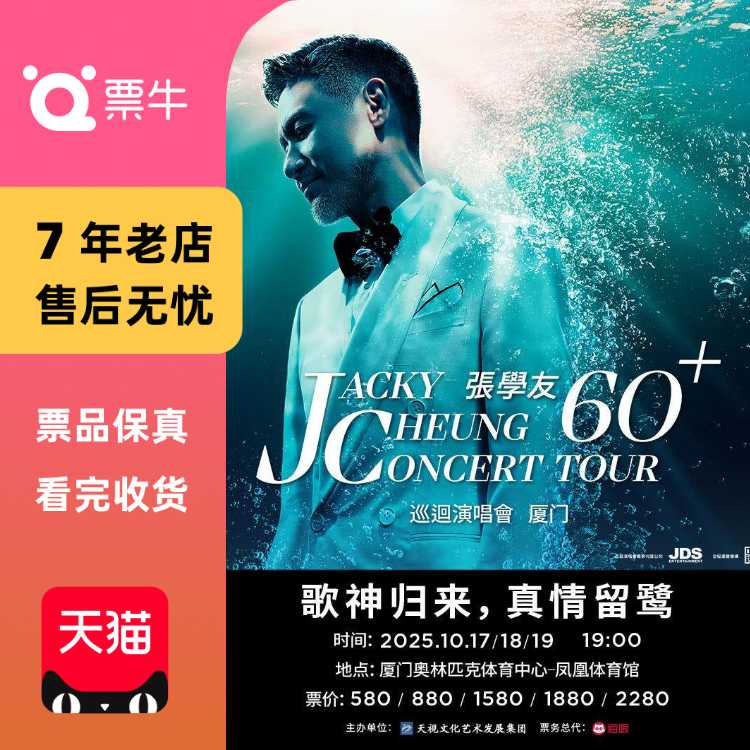 [厦门]张学友60+巡回演唱会门票非代拍非代抢厦门张学友