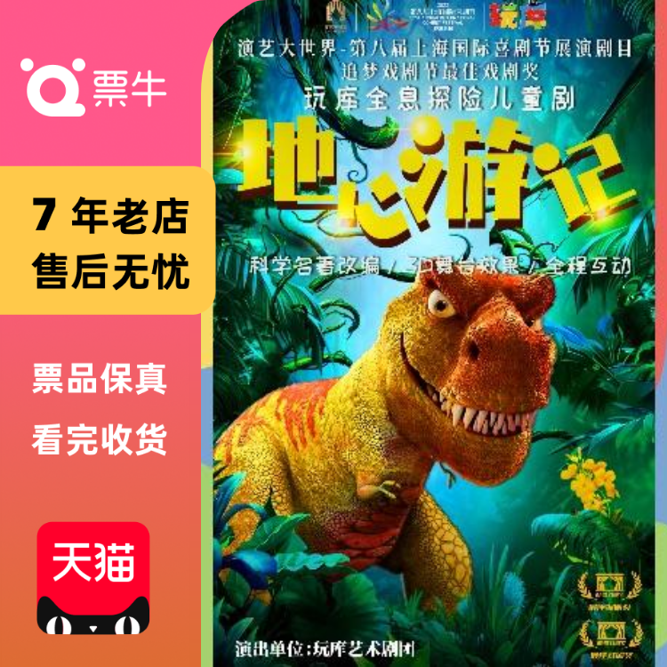 [上海]城市剧院 ｜玩库全息探险儿童剧《地心门票