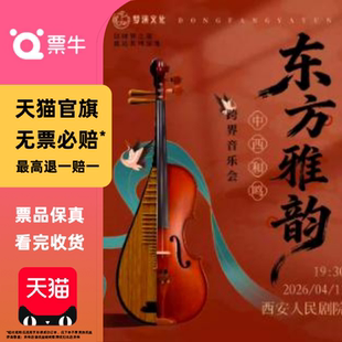 [西安]2026东方雅韵·中西和鸣跨界音乐会门票