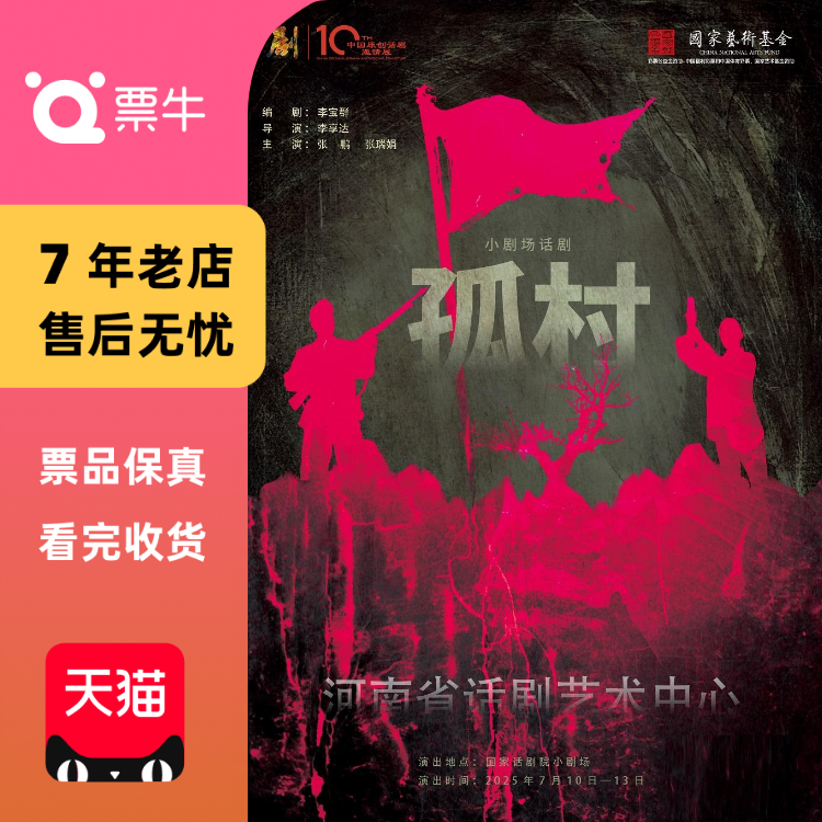 第十届中国原创话剧邀请展 话剧《孤村》门门票