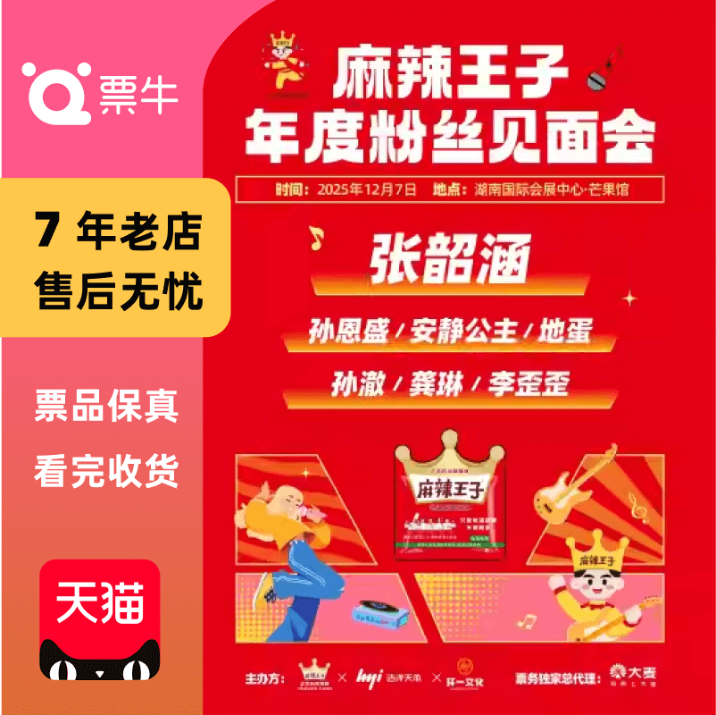 [长沙][张韶涵/孙恩盛/安静公主]麻辣王子  麻辣之夜门票