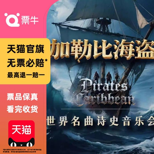 [西安]《加勒比海盗》《克罗地亚狂想曲》跨界世界名曲音乐会门票