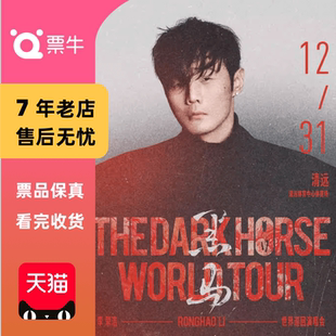 李荣浩2025「黑马」世界巡回演唱会门票 清远