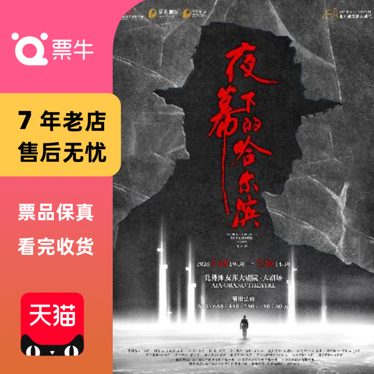 [上海]音乐剧《夜幕下的哈尔滨》门票