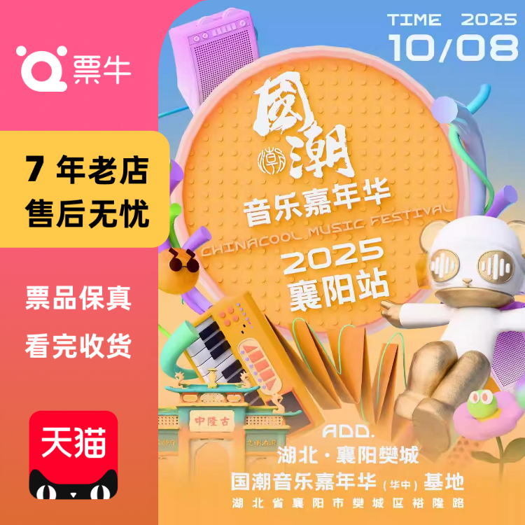 [襄阳]2025国潮音乐嘉年华门票