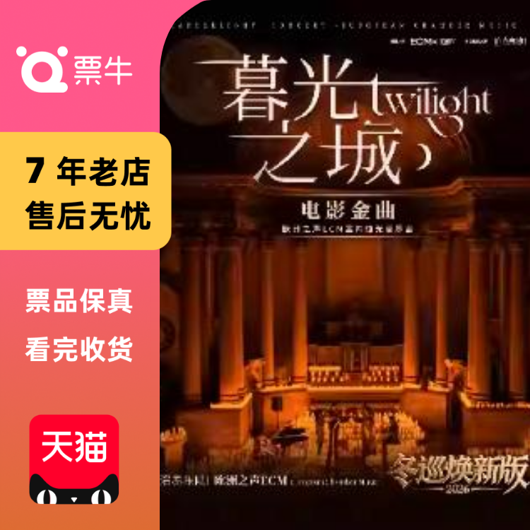 [福州]冬巡焕新篇《暮光之城》电影金曲烛光音乐会门票