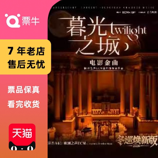 暮光之城 冬巡焕新篇 电影金曲烛光音乐会门票 福州