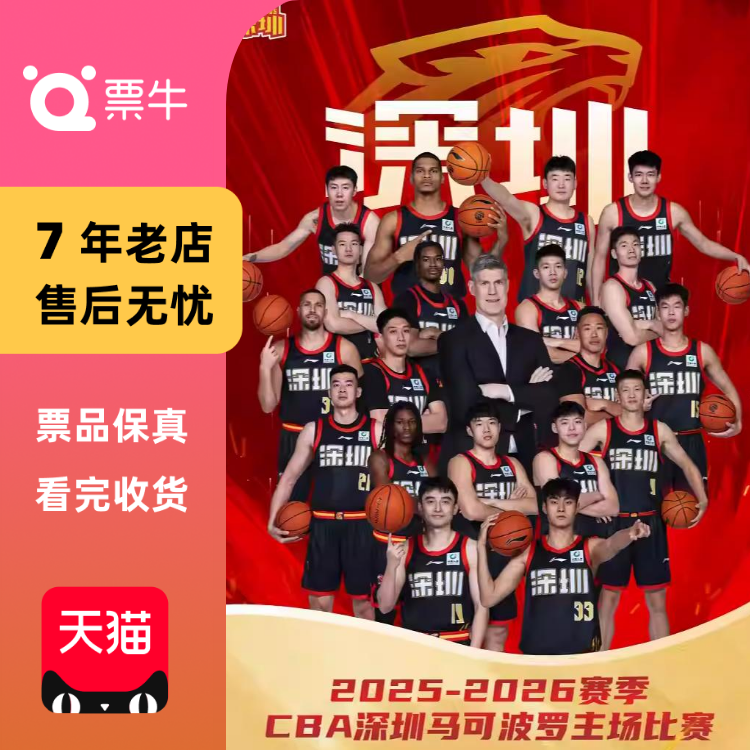 [深圳] 赛季CBA篮球联赛-深圳马可波罗主场·深圳龙华门票