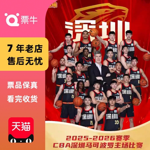CBA篮球联赛 赛季 深圳马可波罗主场·深圳龙华门票 深圳