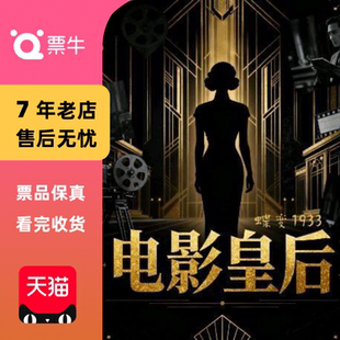 北京 电影皇后 沉浸式 大戏 即兴门票 互动经典