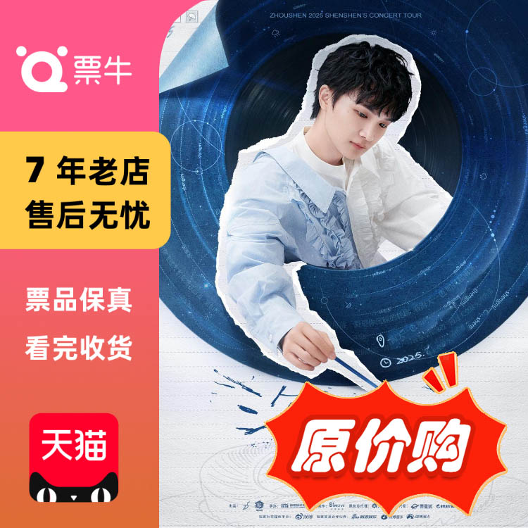 [合肥]周深2025「深深的」巡回演唱会门票