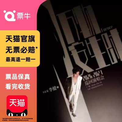 [广州]李健万物安生时巡回演唱会门票广州李健非代拍代抢录入