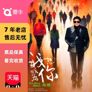 韓紅2025 我想成為你 巡回演唱會(huì)門(mén)票 蘇州
