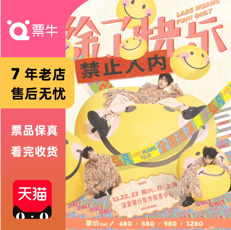 [上海]黄子弘凡「除了快乐禁止入内」巡回演唱会门票