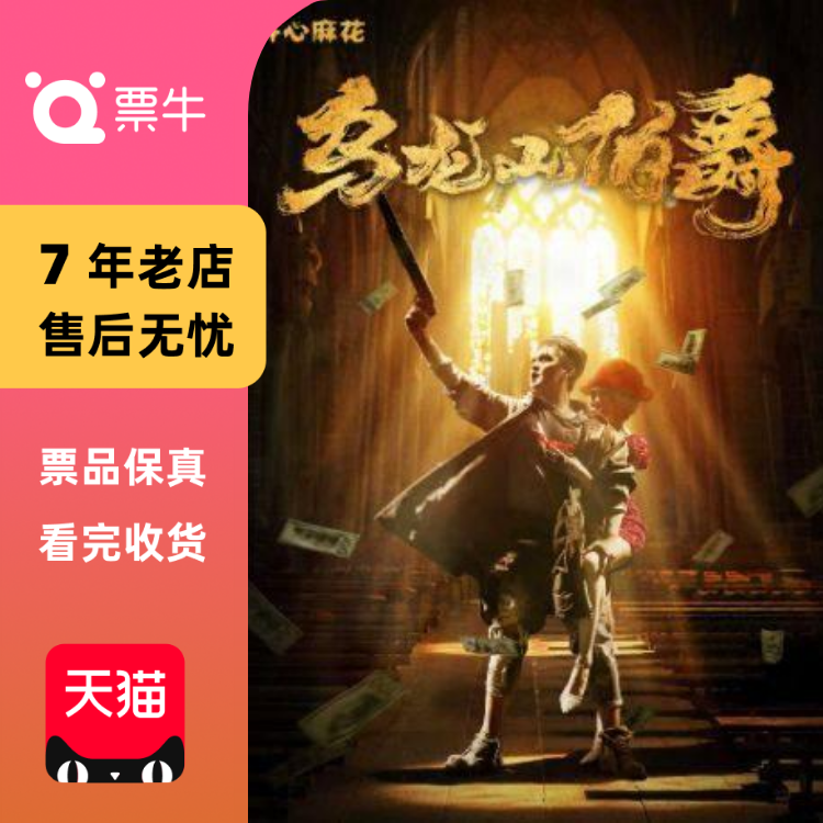 [重庆]开心麻花王牌爆笑舞台剧 《乌龙山伯爵门票