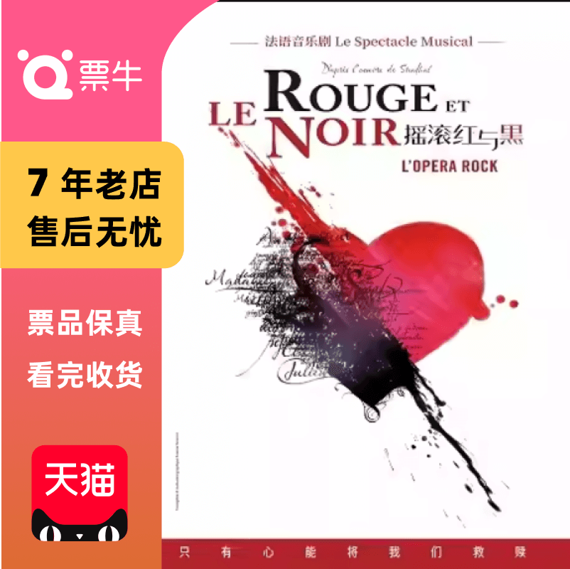 [北京]法语音乐剧《摇滚红与黑》门票