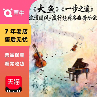 一步之遥 大鱼 浪漫国风&流行经门票 杭州