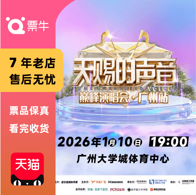 [广州]天赐的声音巅峰演唱会门票