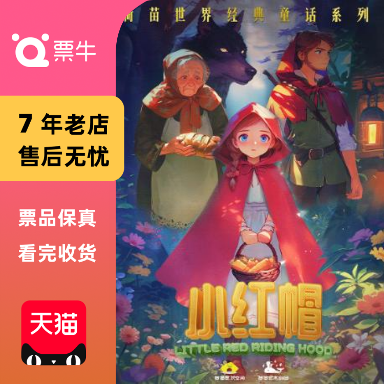 [杭州]经典童话儿童剧《小红帽》门票