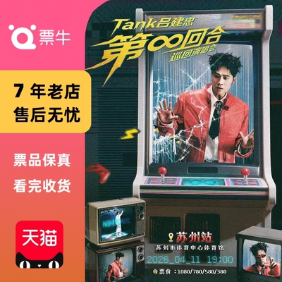 [苏州]Tank吕建忠“第∞回合”巡回演唱会门票