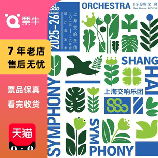 上海 音乐季 余隆 堂·吉诃德 门票 王健与上海交响乐团演绎