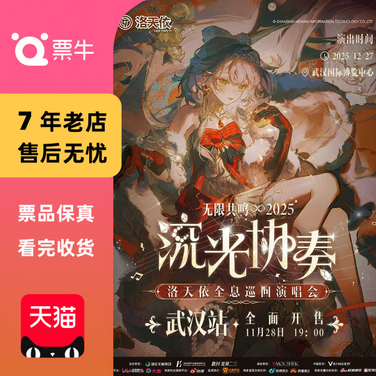 [武汉]洛天依2025 《无限共鸣·流光协奏》全息巡回演唱会门票