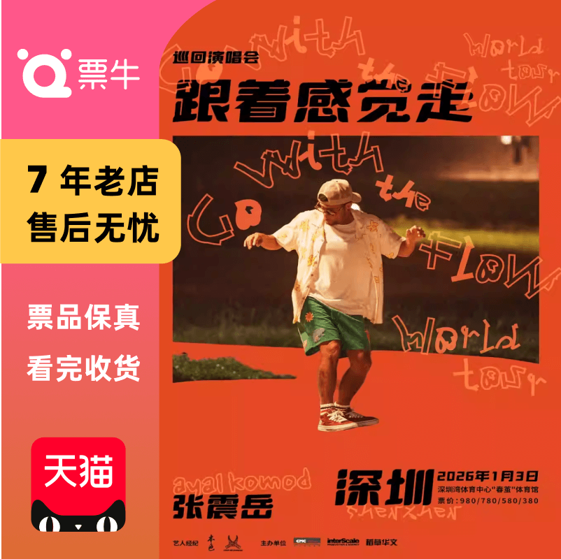 [深圳]张震岳《跟着感觉走》巡回演唱会门票