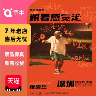 跟着感觉走 张震岳 巡回演唱会门票 深圳