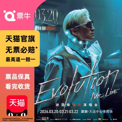 【深圳】谢霆锋演唱会门票深圳谢霆锋演唱会非代拍非代抢录入