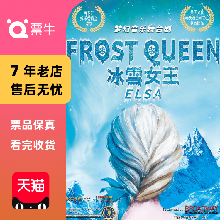 [石家庄]美国百老汇正版授权音乐舞台剧《冰门票