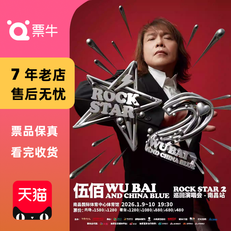 [南昌]伍佰 & China Blue ROCK STAR 2 巡回门票非代抢非代拍