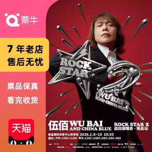China 南昌 巡回门票非代抢非代拍 STAR 伍佰 ROCK Blue