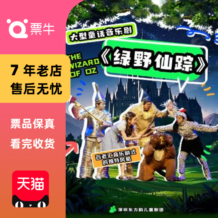 [长沙]八喜·儿童剧《绿野仙踪》【打开艺术门票