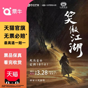 [西安]《笑傲江湖》纪念金庸诞辰百年武侠金曲国潮音乐会门票