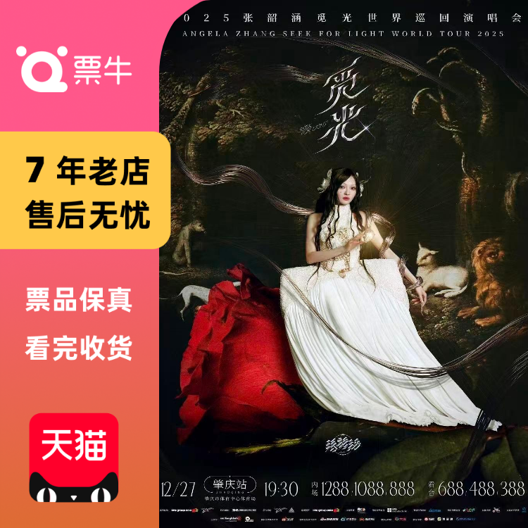 [肇庆]张韶涵觅光世界巡回演唱会门票