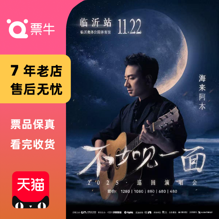 [临沂]海来阿木2025 “不如见一面”巡回演唱会门票