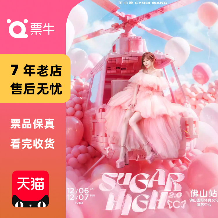 [佛山]王心凌SUGAR HIGH2.0世界巡回演唱会门票