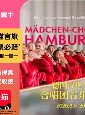 [广州]德国Mädchenchor Hamburg汉堡少女合唱团音乐会门票