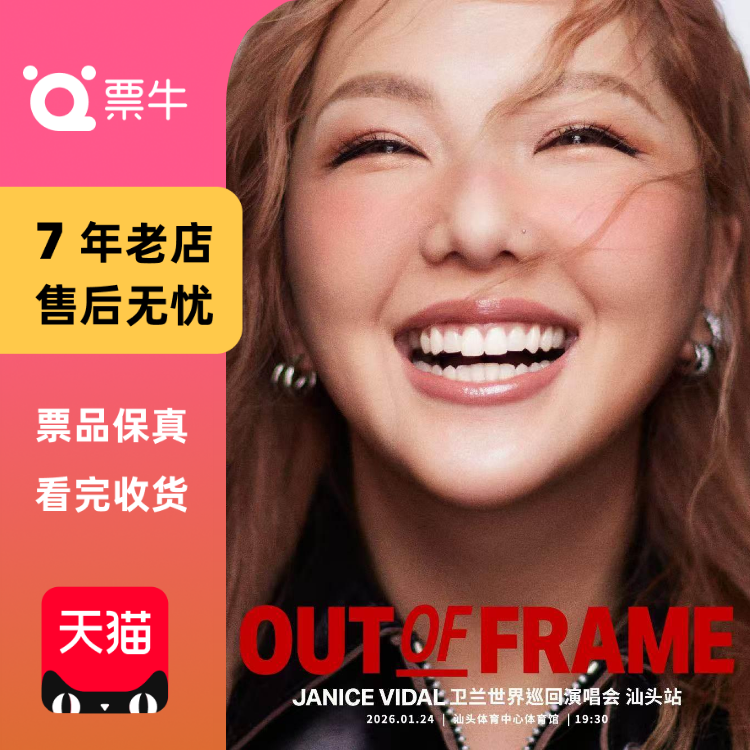 [汕头]卫兰OUT OF FRAME世界巡回演唱会门票