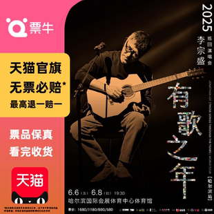 [长沙]李宗盛2026[有歌之年]巡回演唱会门票