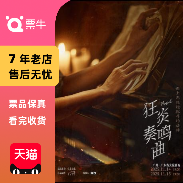 [广州]音乐剧《狂炎奏鸣曲》门票