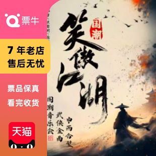 经典 铁血丹心·笑傲江湖 武侠金曲民乐新国潮音乐会门票 北京