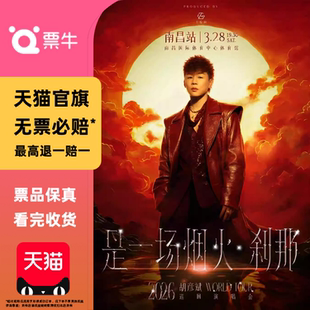 [南昌]胡彦斌2026「是一场烟火·刹那」巡回演唱会门票