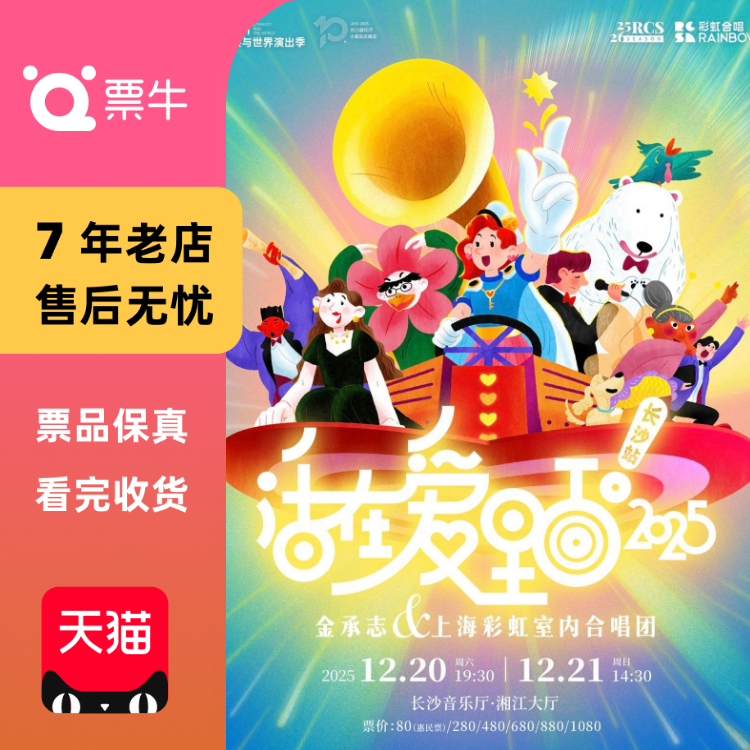 [长沙]活在爱里面金承志与上海彩虹室内合唱团长沙音乐会门票