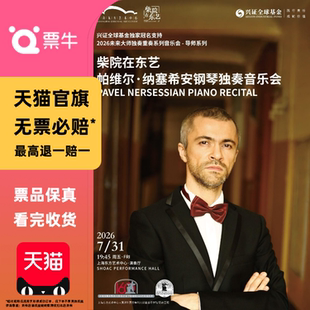 [上海]未来大师：柴院在东艺帕维尔·纳塞希安钢琴独奏音乐会门票