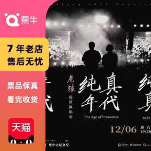 [广州]老狼2026《纯真年代》巡回演唱会门票