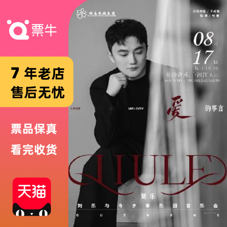 [長沙]愛的箏言·劉樂古箏專場音樂會門票