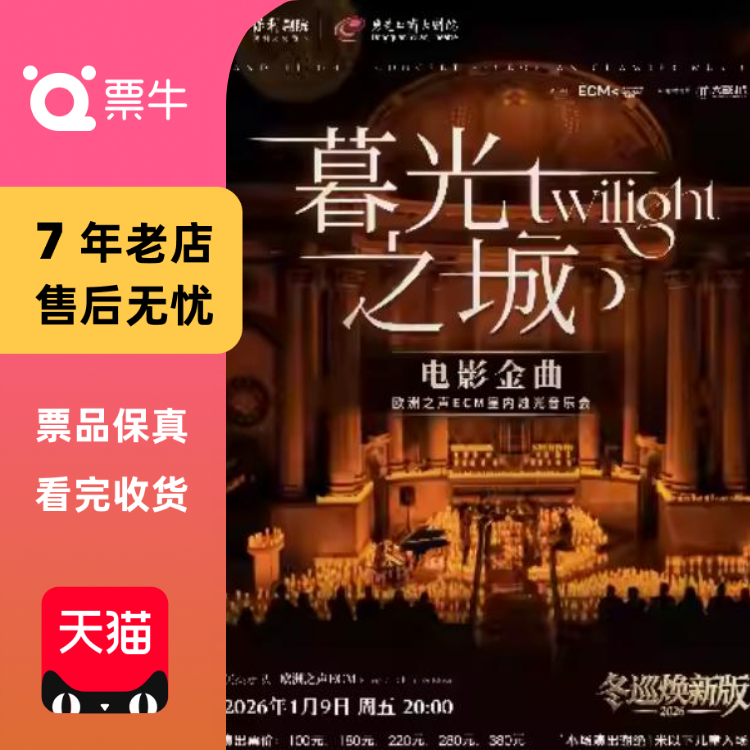 [东莞]1月9日冬巡焕新篇《暮光之城》电影金门票