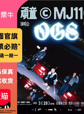 [中国香港]顽童MJ116「OGS」巡回演唱会门票