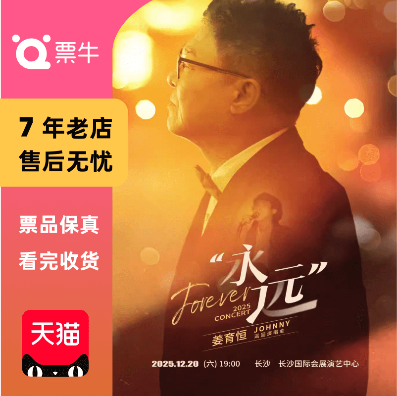 [长沙]2025姜育恒“永远”巡回演唱会门票【下单立赠车展门票】